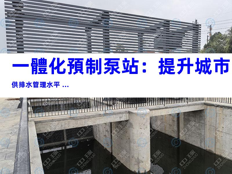 一體化預制泵站：提升城市供排水管理水平 ...